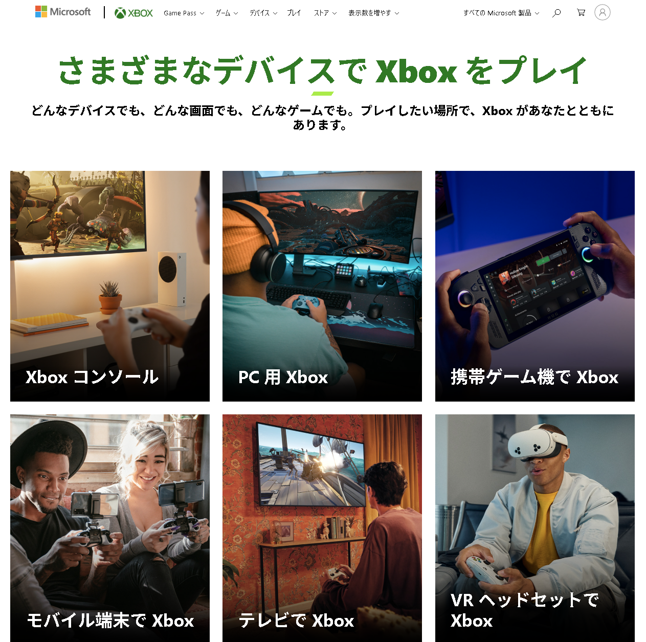 「Xbox」の公式サイトにあるデバイスのページを開くと、もはや家庭用ゲーム機を指す言葉ではないことは一目瞭然だ