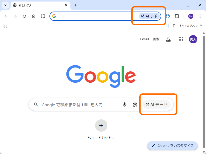 新規タブページやオムニボックスから利用できる「AI モード」
