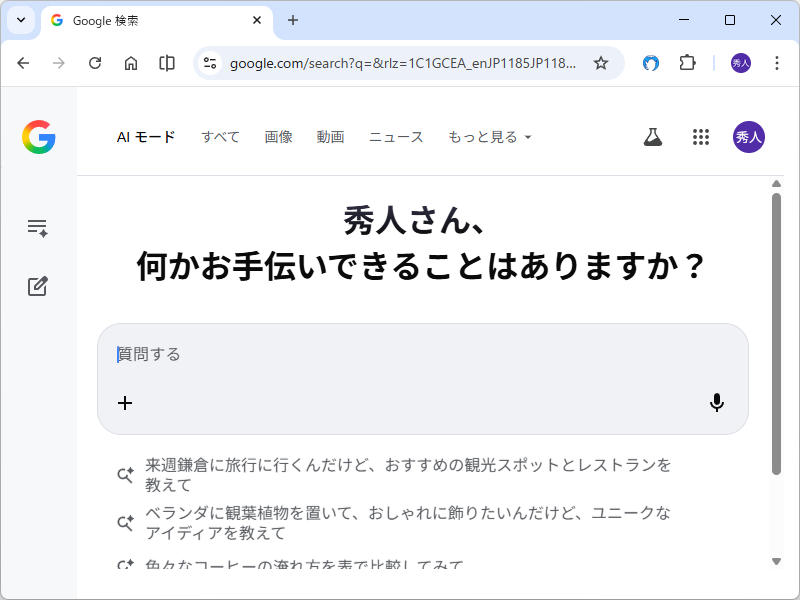 これまでユーザー自身が検索ワードを考え、何度も検索をかけながら探し求めていた答えを、「Gemini」が代わりに調べてまとめてくれる