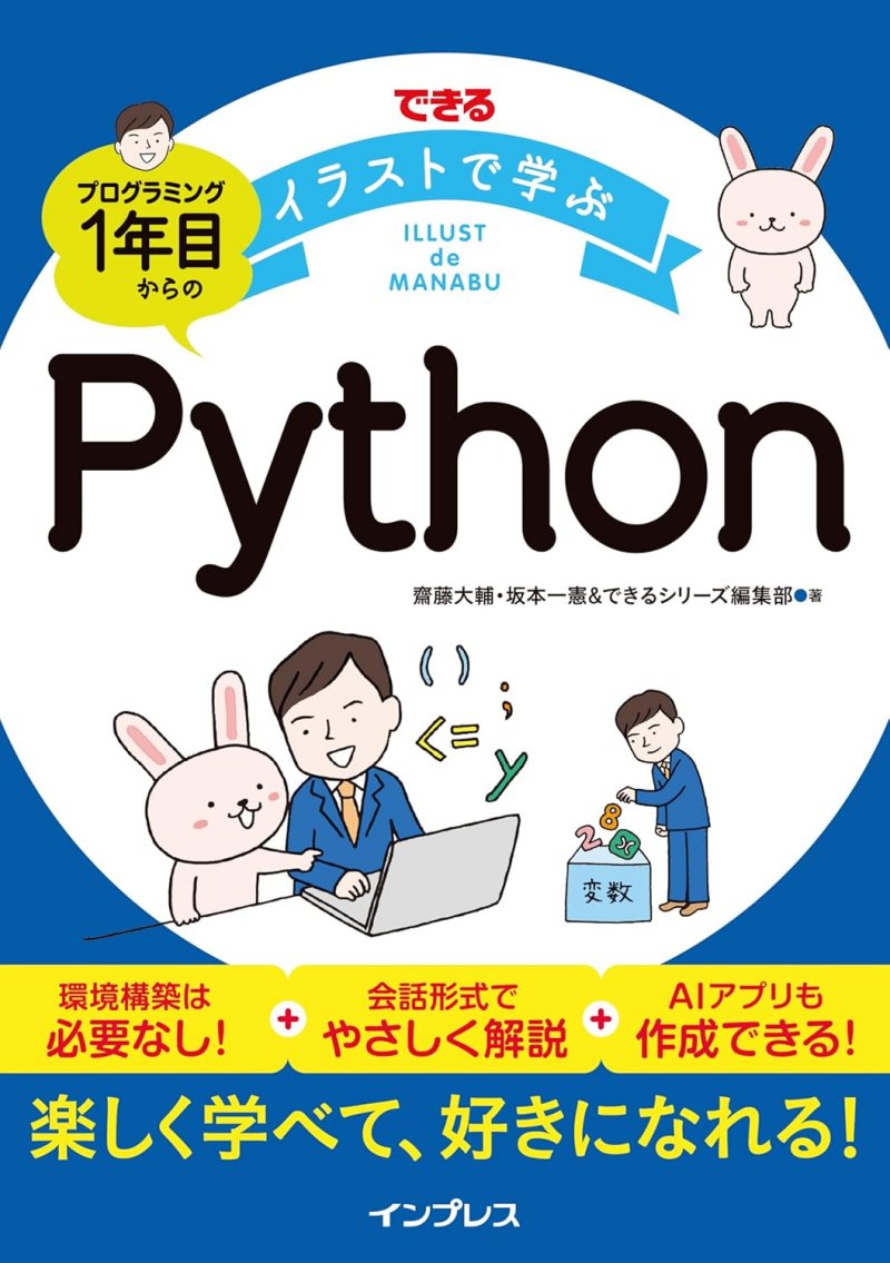 できるイラストで学ぶ　プログラミング1年目からのPython