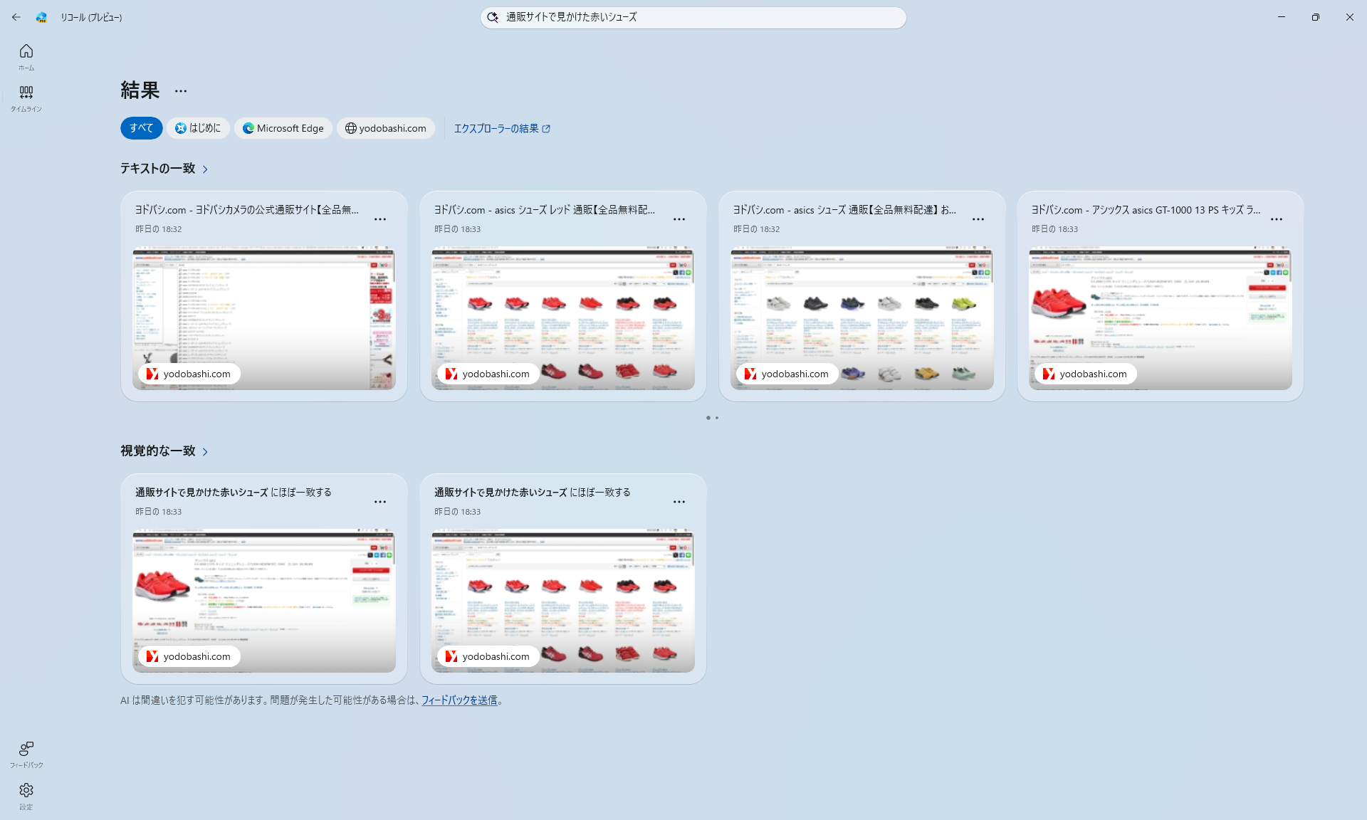 テキスト検索も可能。『通販サイトで見かけた赤いシューズ』と入れてみると、テキストの一致と視覚的な一致で検索してくれる