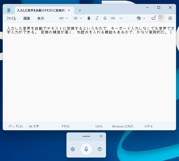 音声入力機能でメモ帳に入力。少し間を開けた部分に句読点も入る