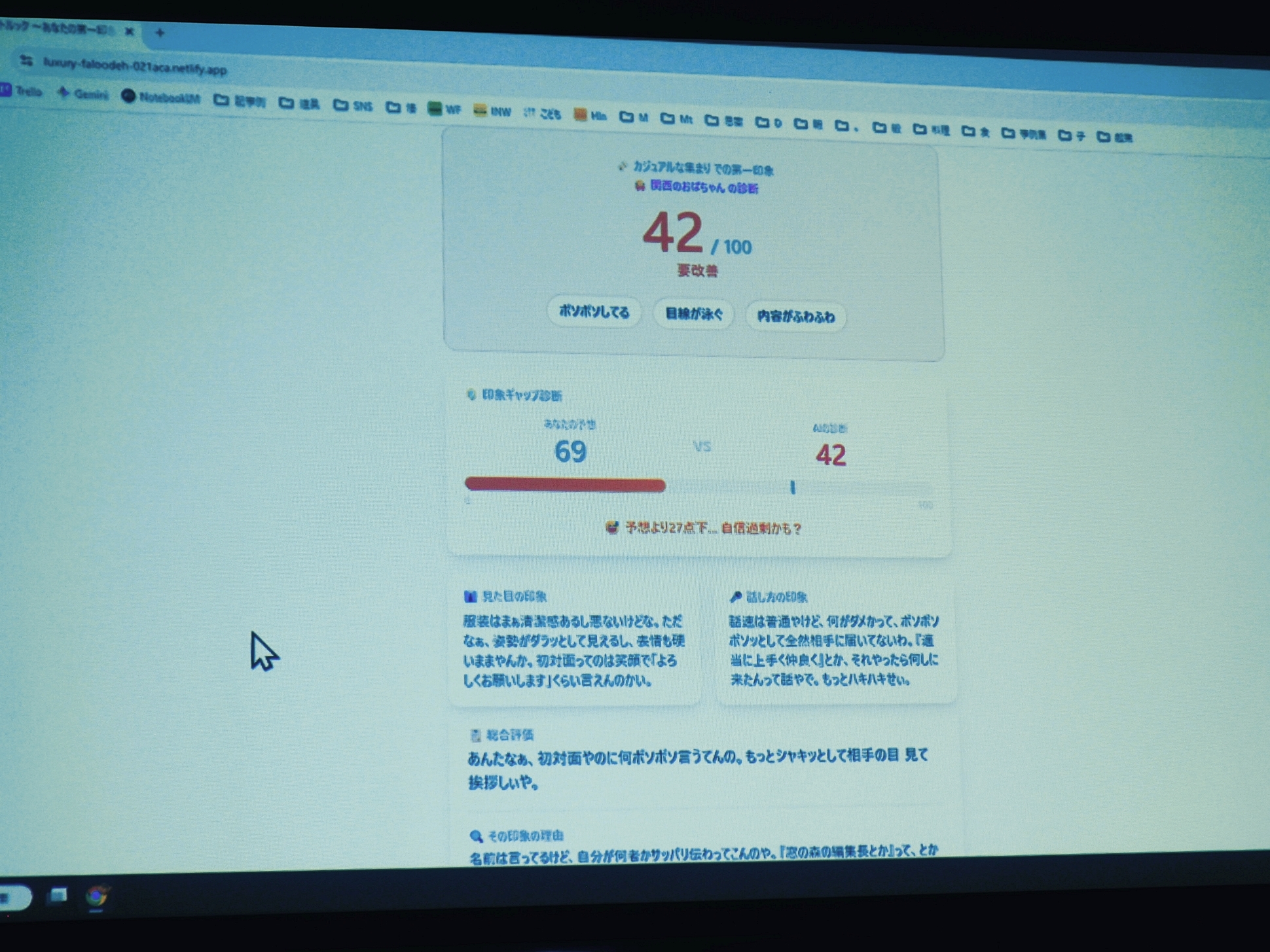 こちらは関西のおばちゃんによる診断結果。なかなか辛口だ