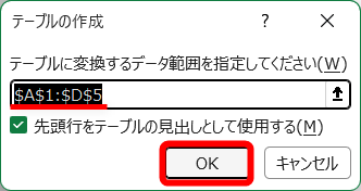 自動的にテーブルに変換されるので、見出し行として指定されるセル範囲が正しいことを確認する。［先頭行をテーブルの見出しとして使用する］にチェックを付けて［OK］をクリックする