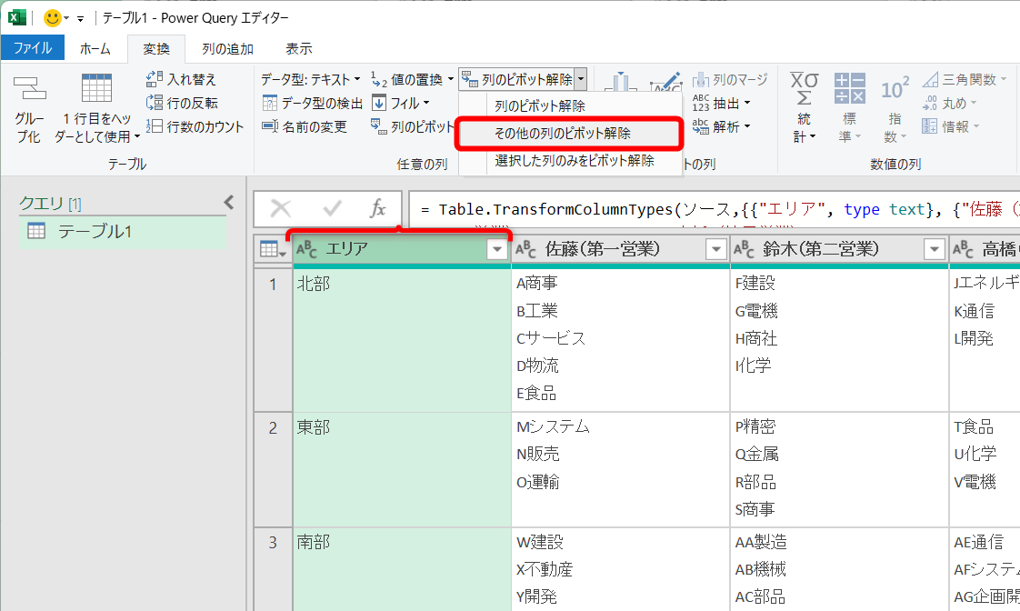 元の表の列見出し（「エリア」列）を選択して［変換］の［列のピボット解除］－［その他の列のピボット解除］を選択する