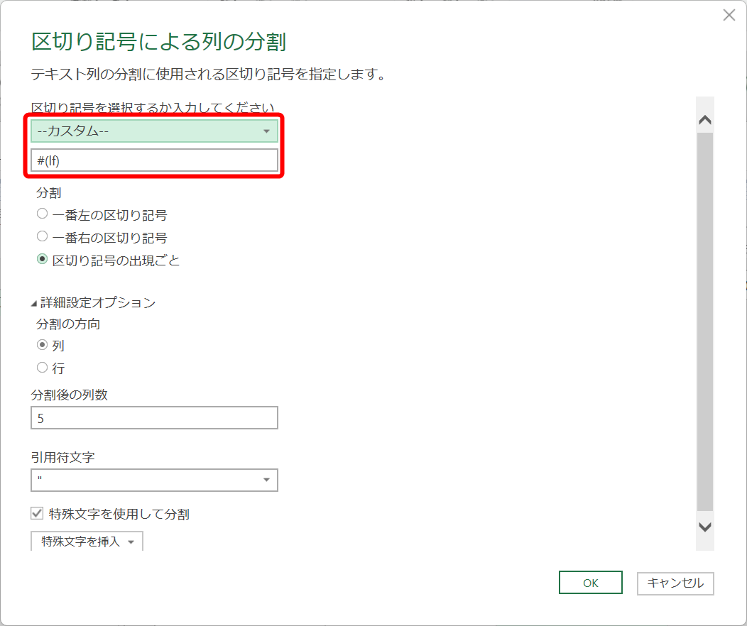 ［カスタム］が選択され、「#(lf)」と入力されていることを確認する。他の項目が選択されている場合は、後述の方法で修正する