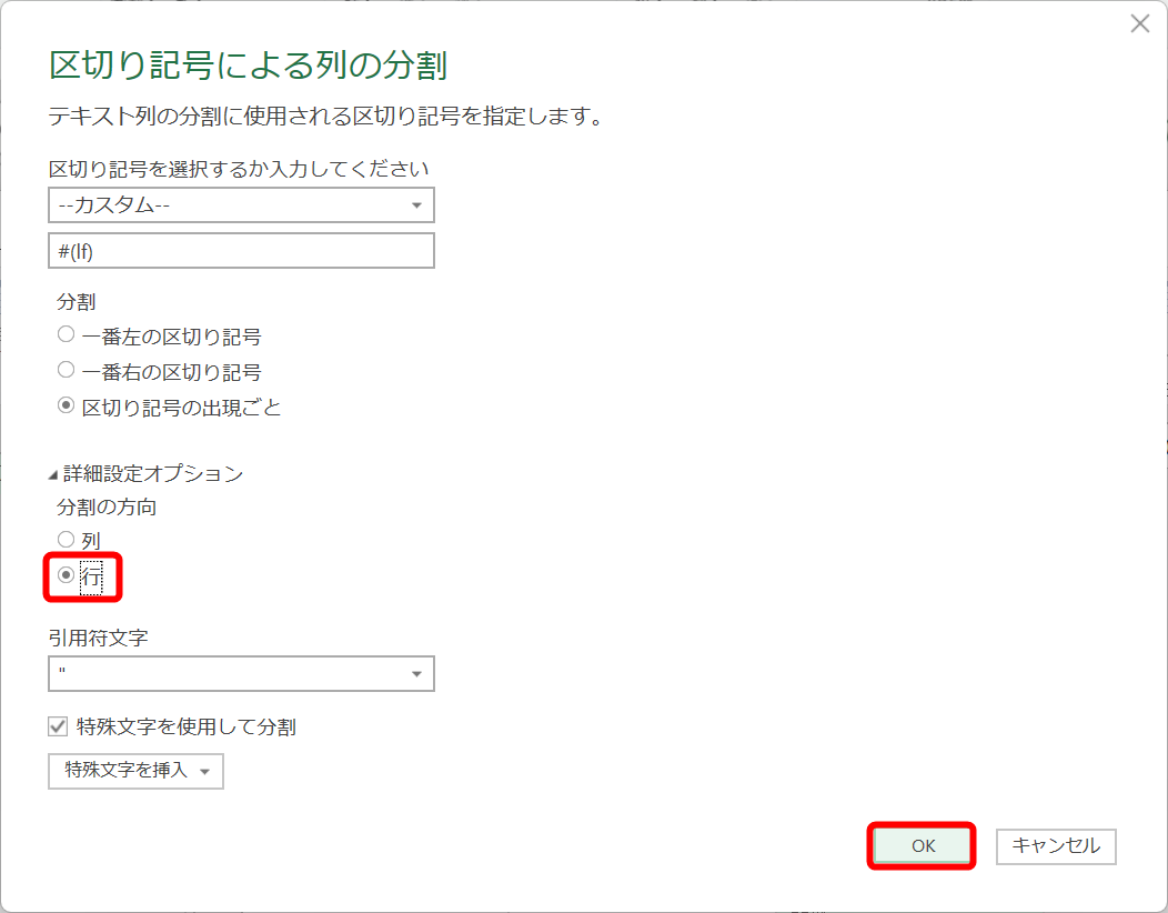 分割の方向は［行］を選択する。1つのセルに入力されている営業先を改行の位置で縦に分割するという意味。［OK］をクリックする