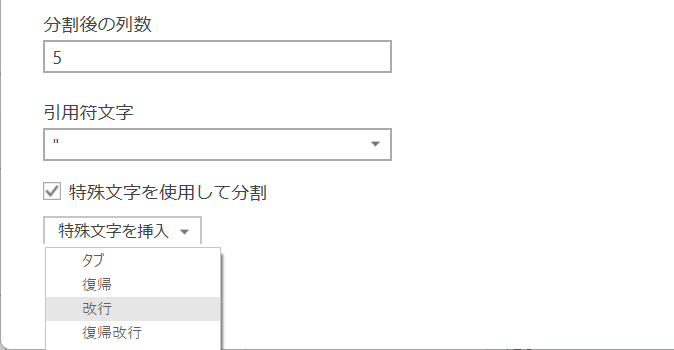 ［カスタム］を選択して、［特殊文字を使用して分割］にチェックを付ける。［特殊文字を挿入］の一覧から［改行］を選択する