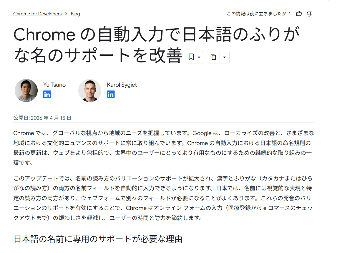 「Google Chrome」で日本語のふりがな名の自動入力サポートが改善