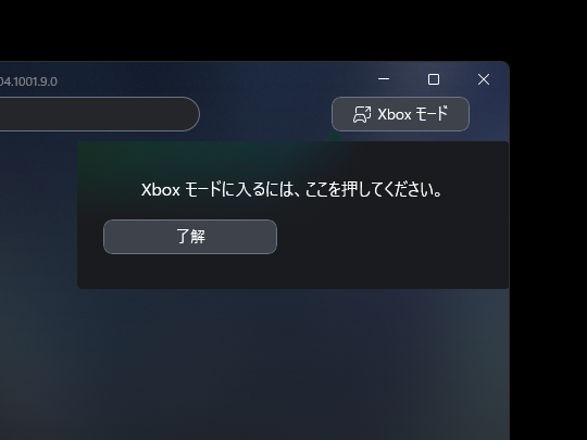 アプリウィンドウの右上に新設された［Xbox モード］ボタンを押す