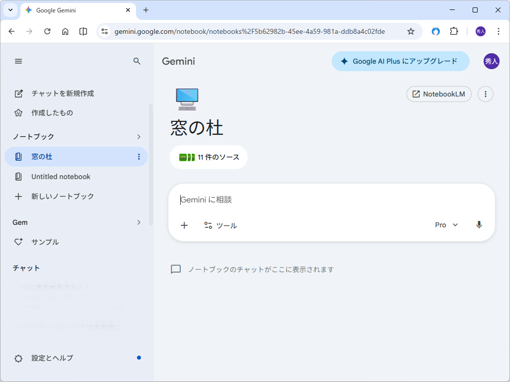 誰にも共有されていない個人作成の「NotebookLM」ノートブックを「Gemini」アプリに参照させることが可能