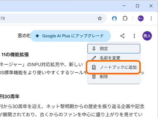 すでにあるチャットを「ノートブック」に追加することも可能