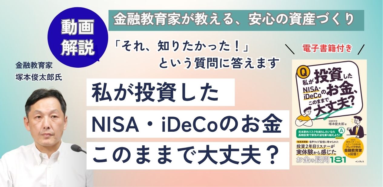 オンデマンド動画講座「動画で学ぶ、私が投資したNISA・iDeCoのお金、このままで大丈夫？」