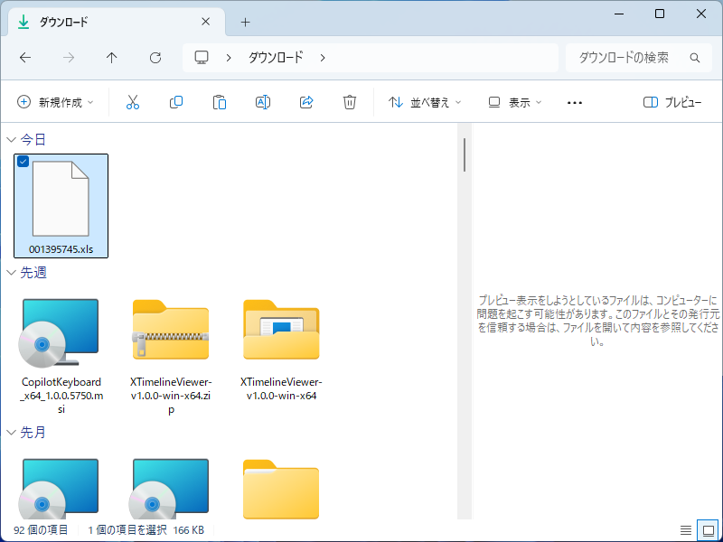 ダウンロードファイルをプレビューしようとすると表示される警告