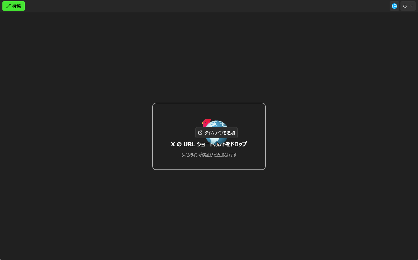 アドレスバーのドラッグでタイムラインを追加可能