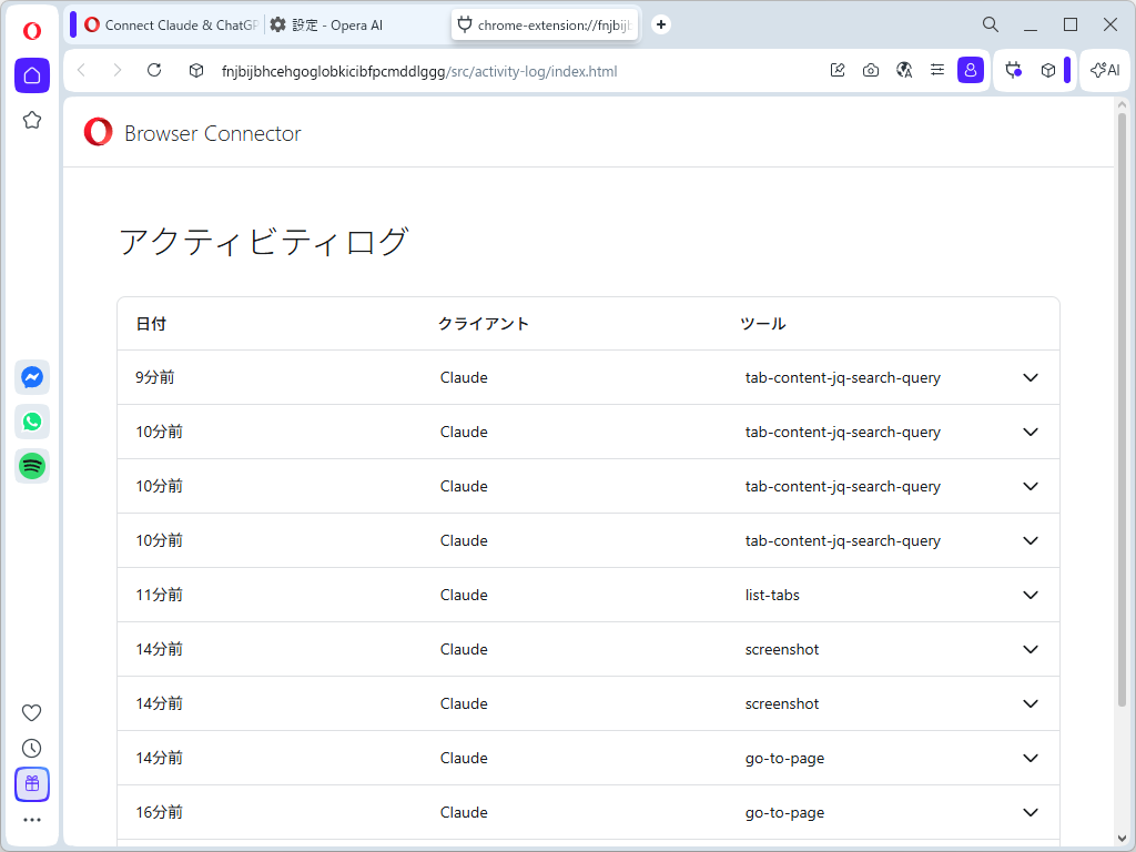 どのAIプロバイダーがどのような操作を行ったのかも、「Opera」から確認できる