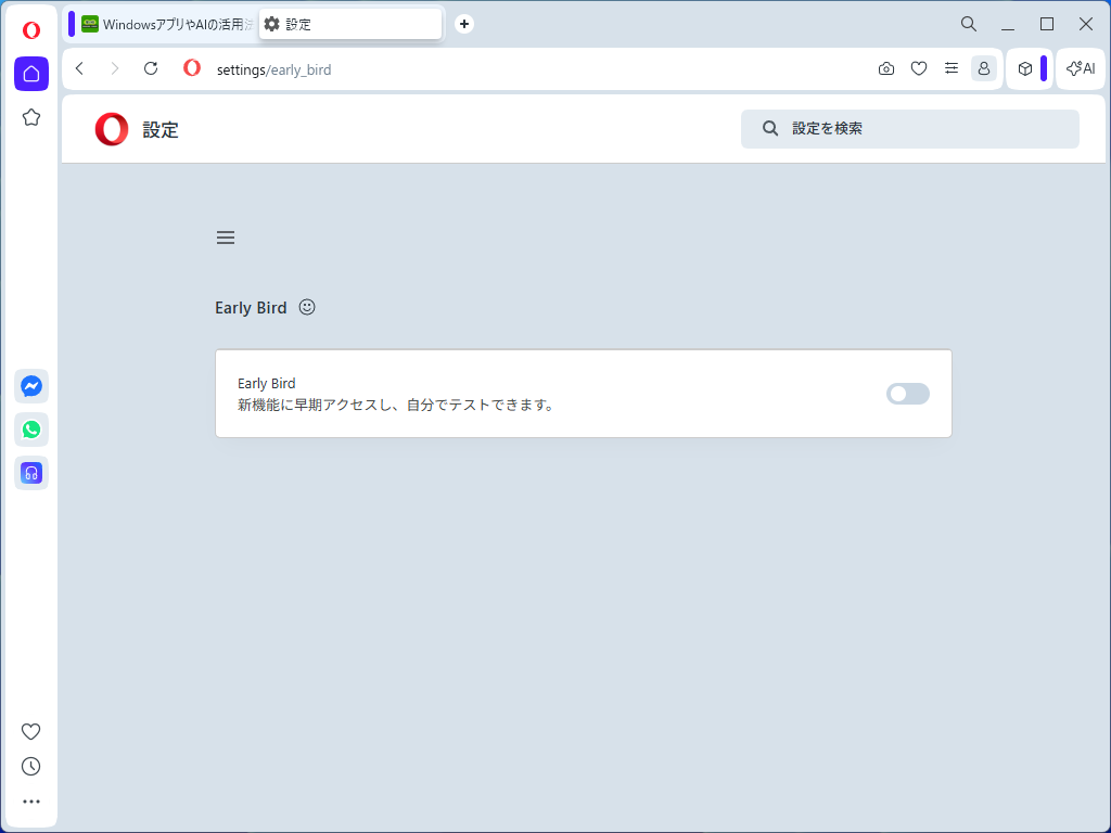 試験機能モード（Early Bird）を有効に