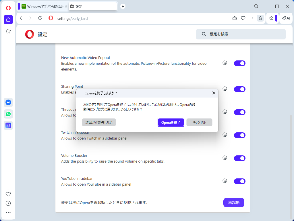 「Opera」を再起動