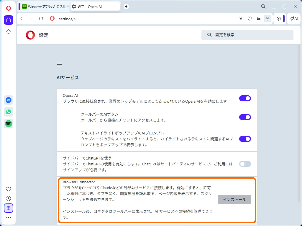［AIサービス］設定ページで「Browser Connector」をインストールできるようになる