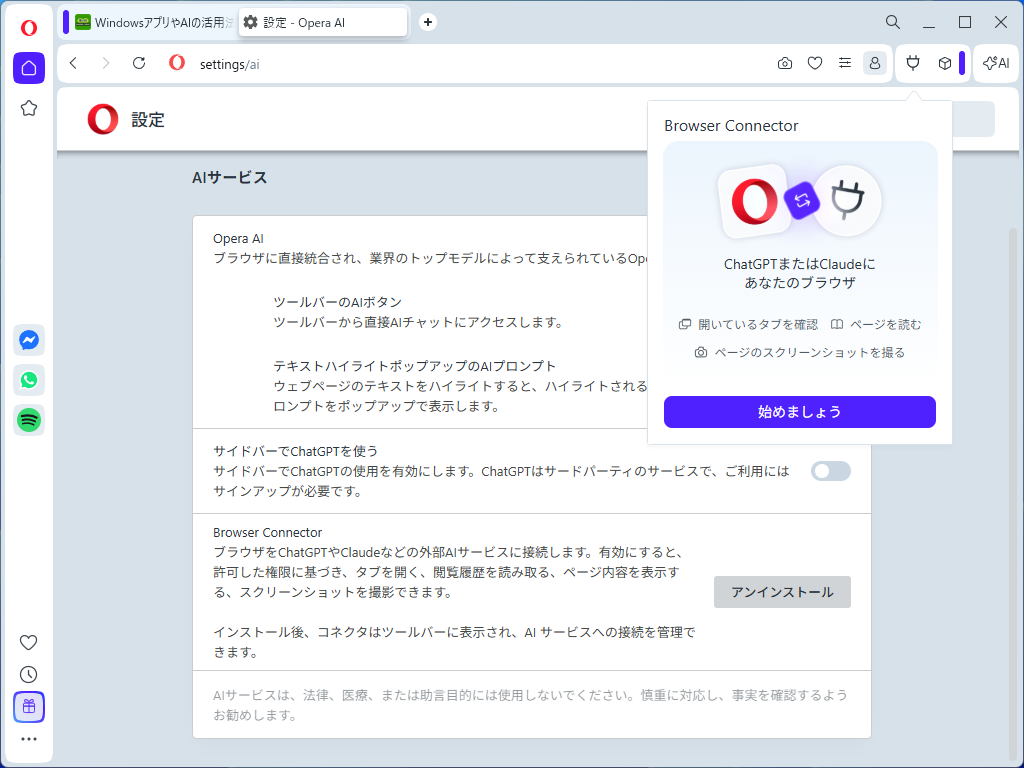 案内に従って「ChatGPT」や「Claude」を追加。「Opera」アカウントが必要