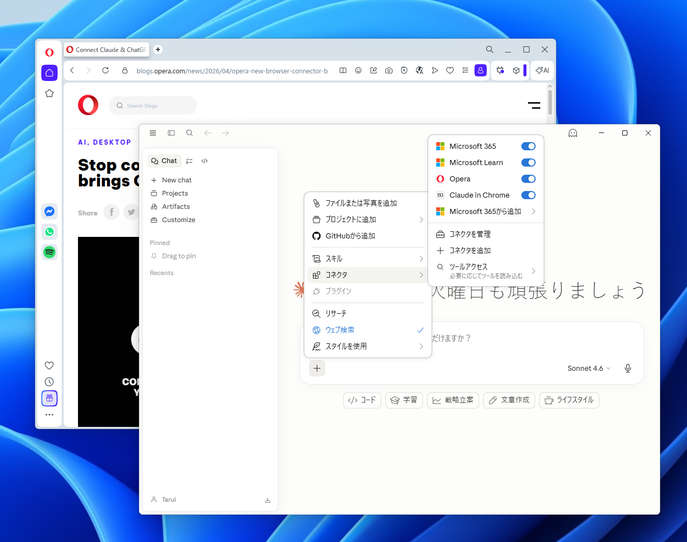 「コネクター」として「Claude」に追加された「Opera」