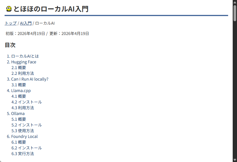 「とほほのローカルAI入門」