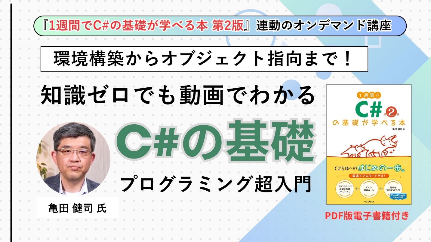 オンデマンド動画講座「動画で学ぶ『1週間でC#の基礎が学べる本 第2版』」