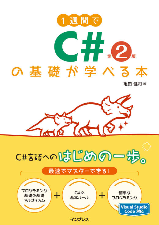 本講座は書籍『1週間でC#の基礎が学べる本 第2版』と連動