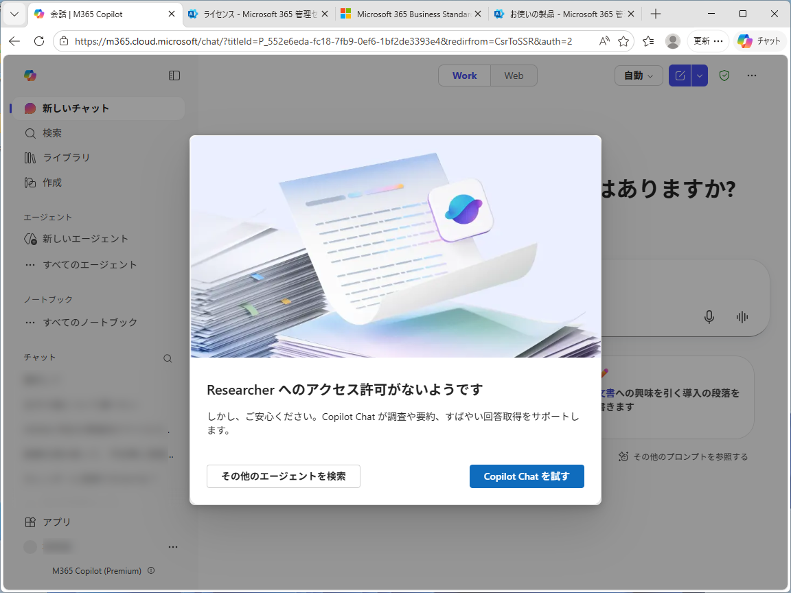 「Researcher」が利用できない場合の警告