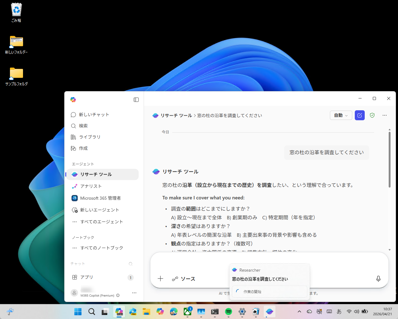 「Microsoft 365 Copilot」アプリの調査エージェント「Researcher」で情報収集を依頼すると、「Researcher」が一般のアプリのようにタスクバーへ登録される