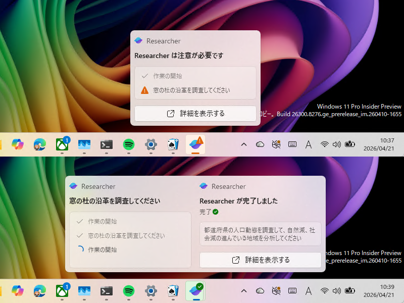 タスクバーのアプリボタンへマウスをホバーさせると、ライブタイルでタスクの進捗などが表示される。複数のタスクを並行して依頼している場合は、その数だけライブタイルが表示される。ユーザーによる承認が必要な場合は、［!］のインジケーターバッジでユーザーに注意を促す