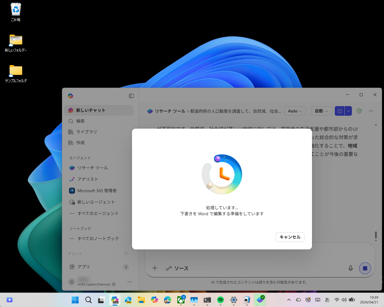 「Microsoft 365 Copilot」アプリに戻って、「Researcher」が生成したレポートを表示