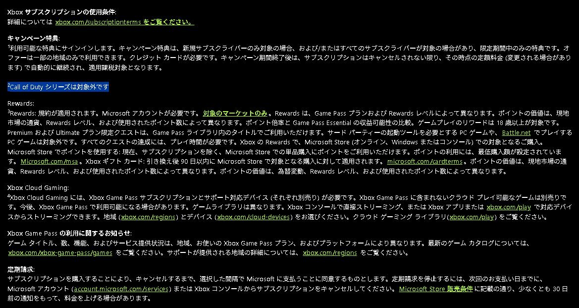 内容を確認してみると、「Call of Duty シリーズは対象外です」と書かれている。今後の新作は1年遅れでの提供となる