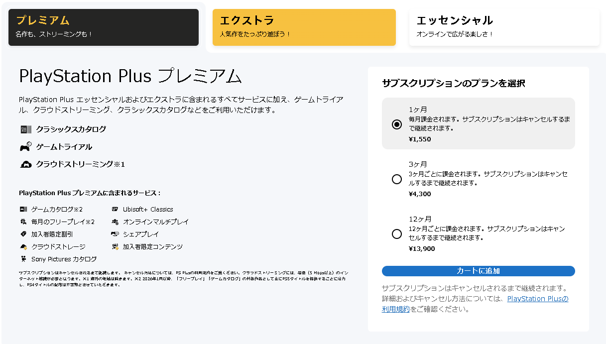 「PlayStation Plus プレミアム」は月額1,550円で、今回値下げした「Xbox Game Pass Ultimate」と同額