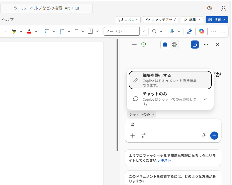 「Copilot」を「チャットのみ」から「編集を許可する」に切り替えれば、エージェントとしてふるまうようになる