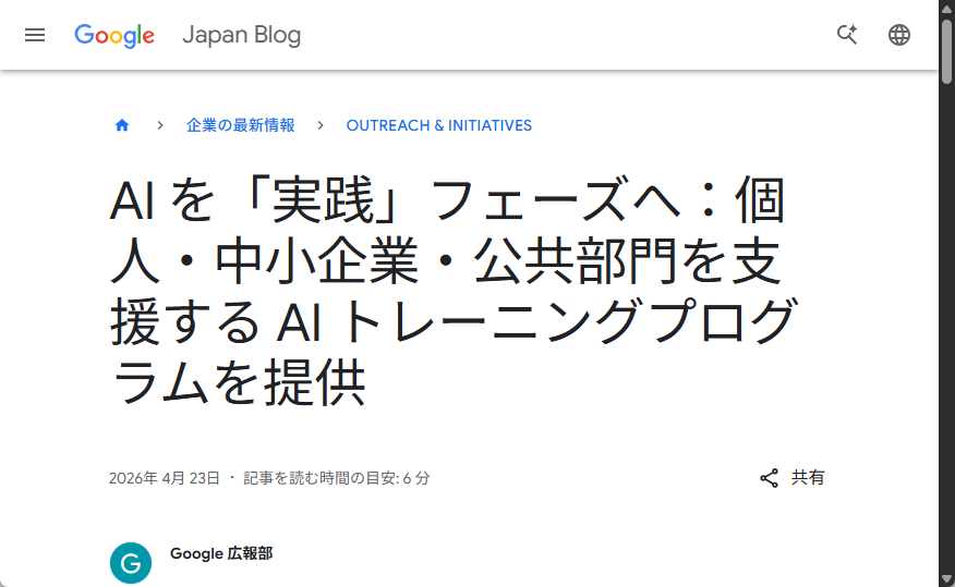 Google、AIによる業務効率化や社会課題解決を実践するための訓練プログラムを提供