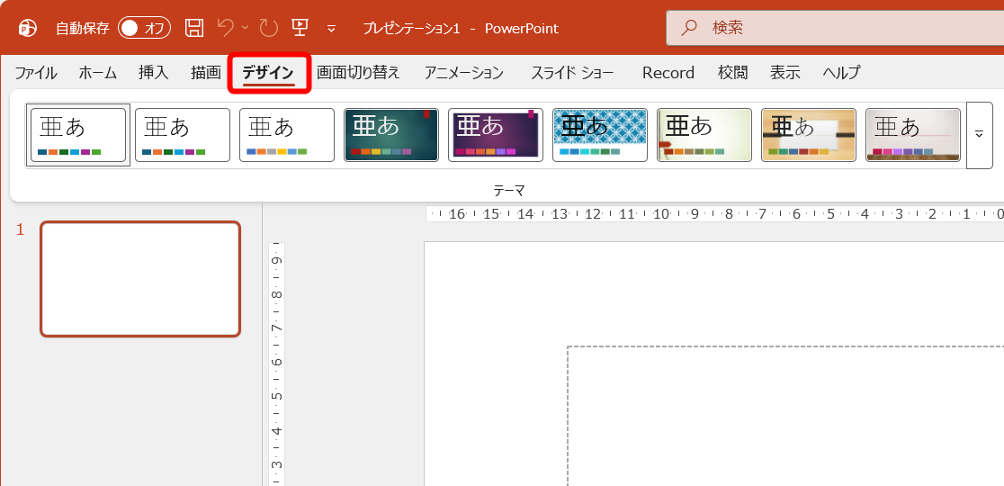 PowerPointの［デザイン］タブ。例えば、表を挿入するために［挿入］タブに切り替えることがほとんどだろう