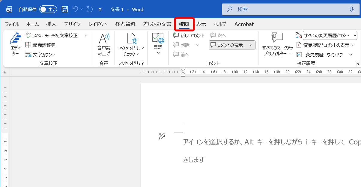 Wordの［校閲］タブ。コメントを挿入する際に切り替えることが多い