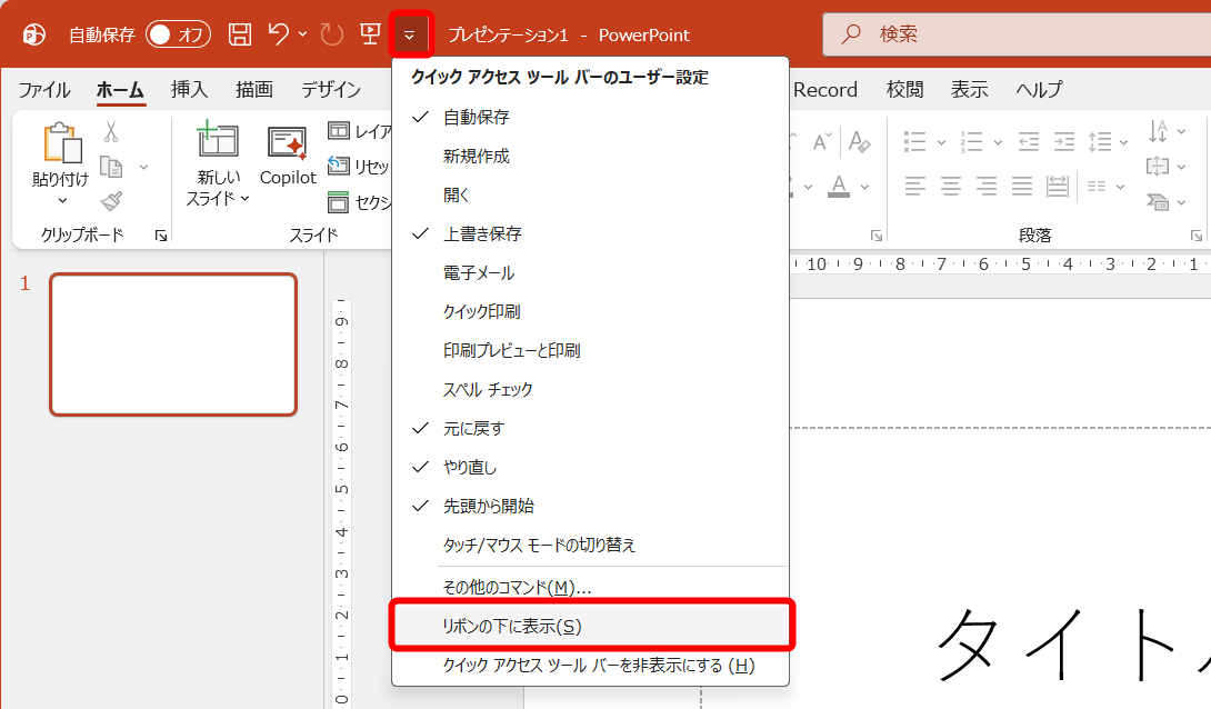 ［クイックアクセスツールバーのユーザー設定］ボタンメニューをクリックして、［リボンの下に表示］を選択する
