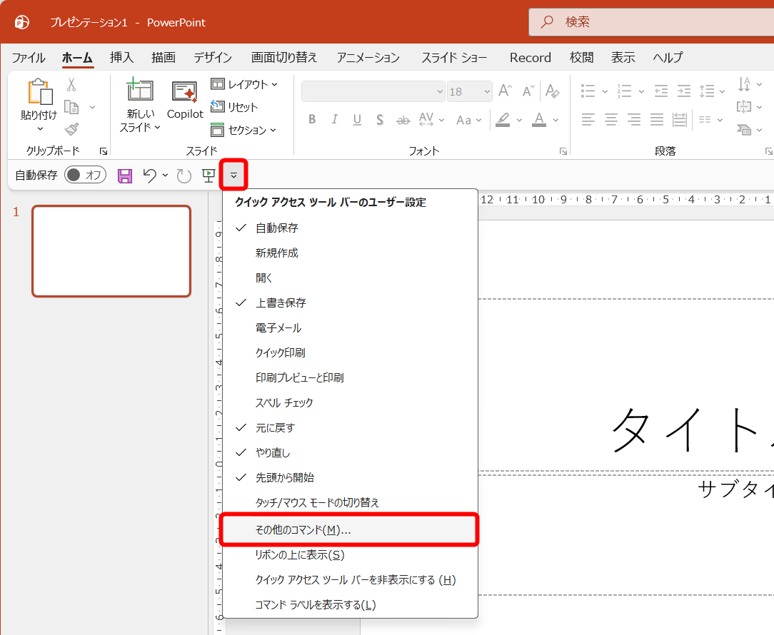 ［クイックアクセスツールバーのユーザー設定］をクリックして、［その他のコマンド］を選択する。なお、チェックが付いている機能をクリックして非表示にすることも可能
