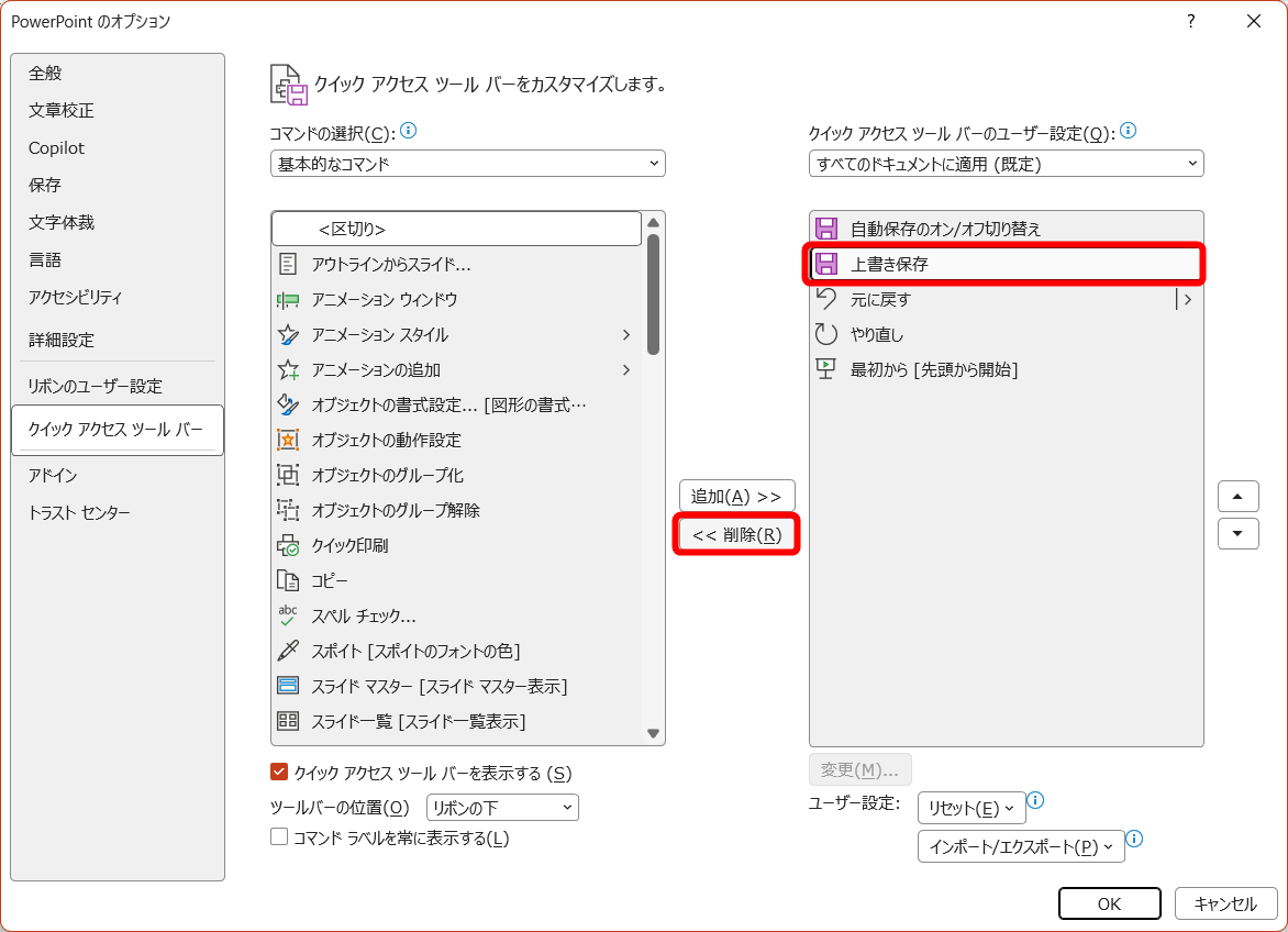 右側の一覧に表示されている機能がクイックアクセスツールバーに表示される。不要な機能（ここでは［上書き保存］）を選択して［削除］をクリックする