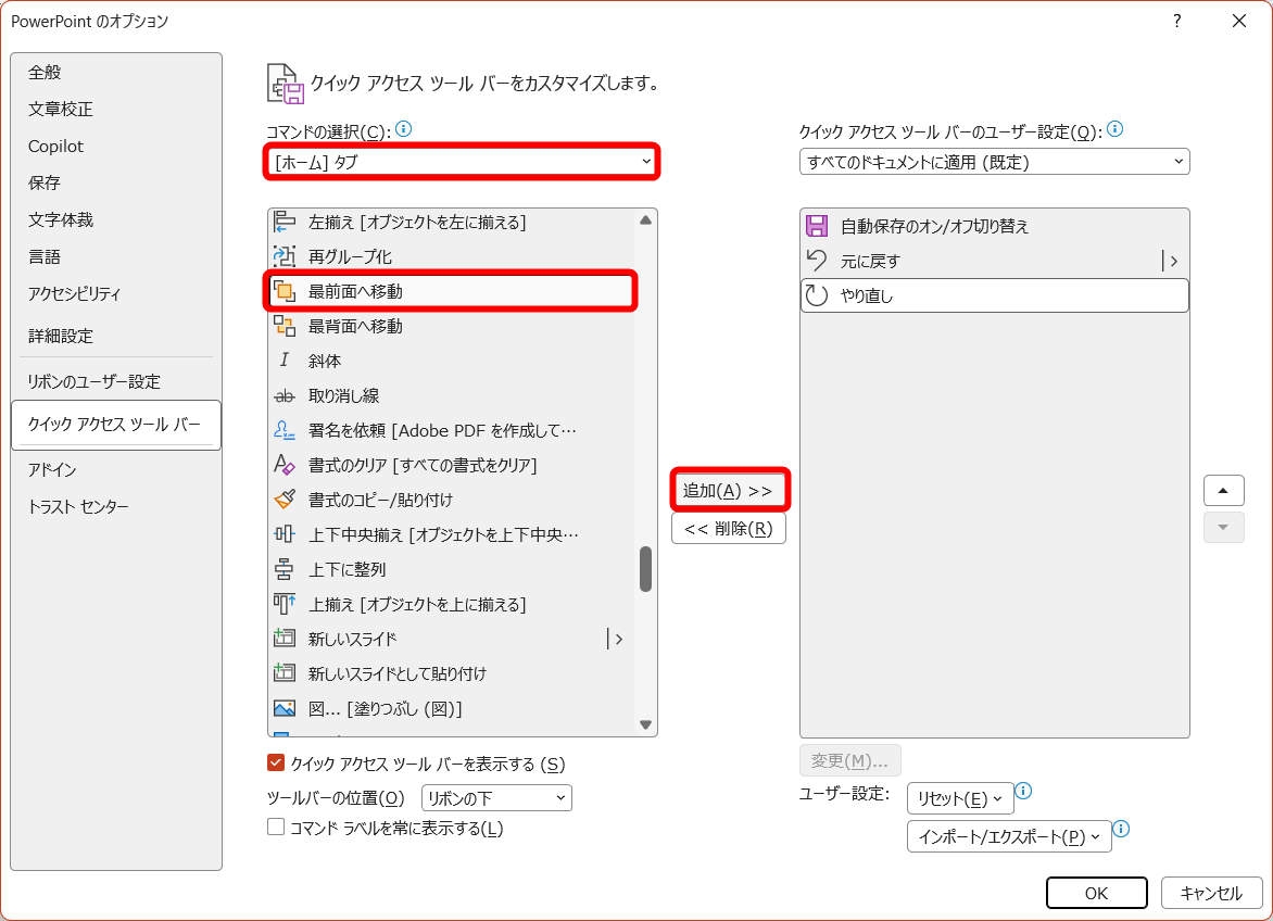 ［クイックアクセスツールバーのユーザー設定］－［その他のコマンド］を選択して、［PowerPointのオプション］画面を表示しておく。［コマンドの選択］から追加する機能を含むタブを選択し、該当の機能を選択して［追加］をクリックする