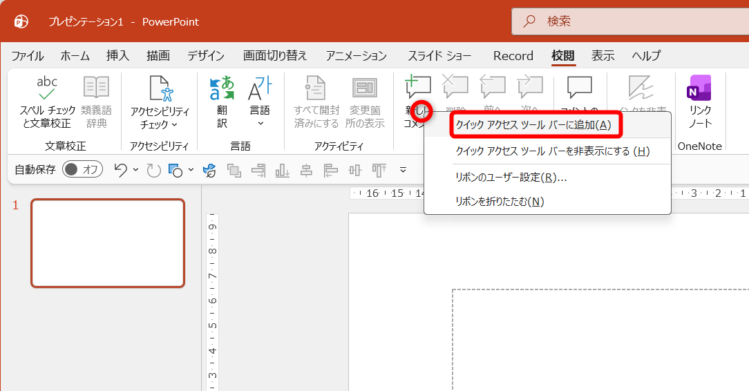機能のボタンを右クリックして［クイックアクセスツールバーに追加］を選択する