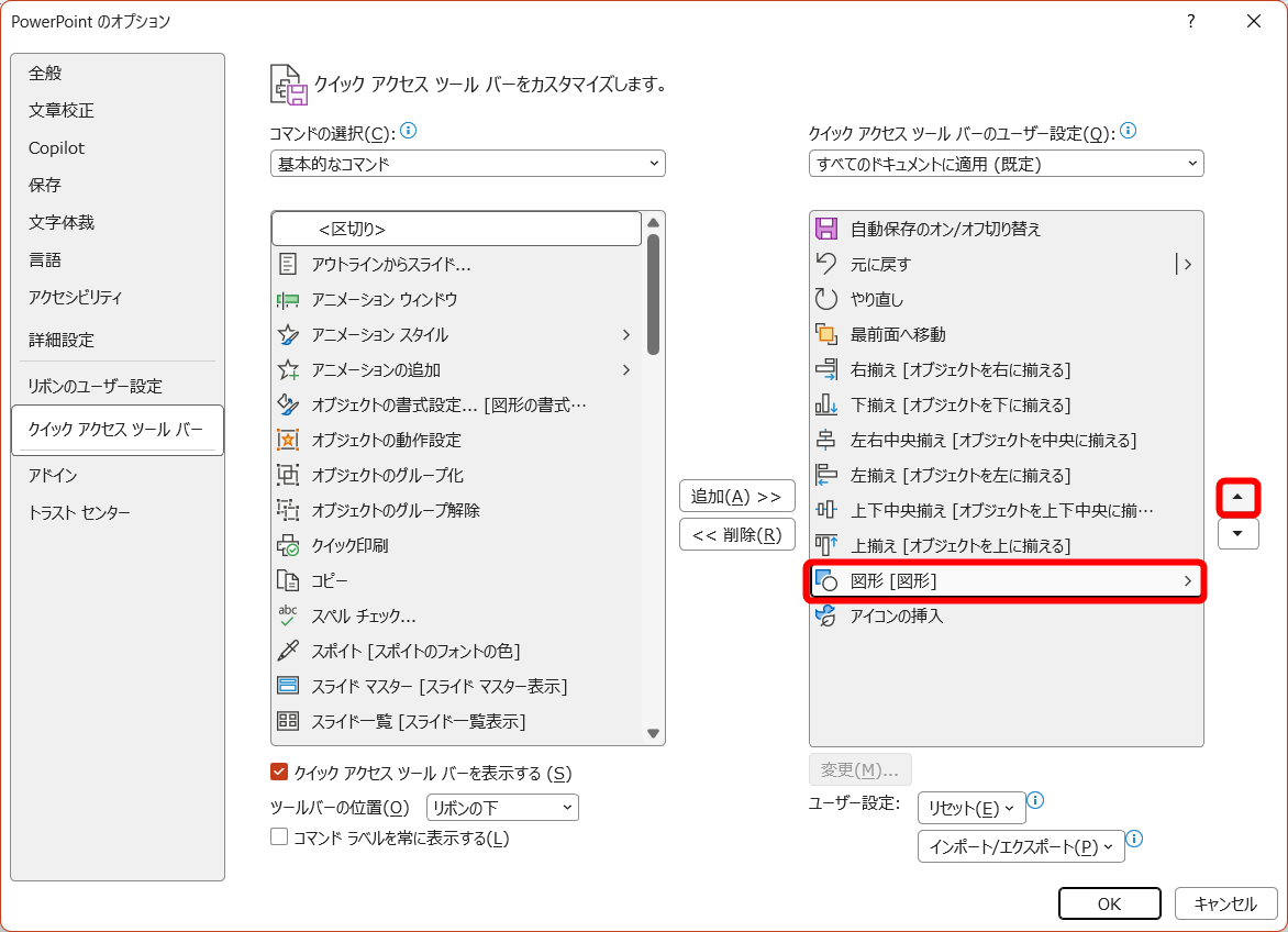 ［PowerPointのオプション］画面を表示しておく。順番を入れ替える機能を選択して［上へ］をクリックする