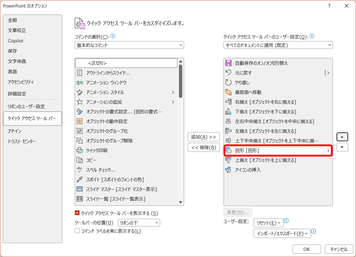 機能が1つ上に移動した。クイックアクセスツールバーでは、1つ左に移動したことになる。［下へ］をクリックすると、1つ下（右）に移動する