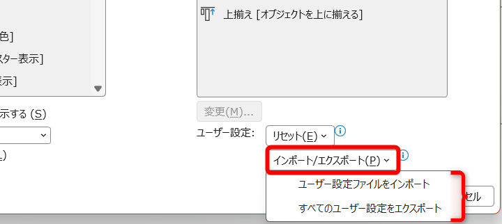 ［インポート/エクスポート］をクリックして、設定ファイルのエクスポートとインポートが可能