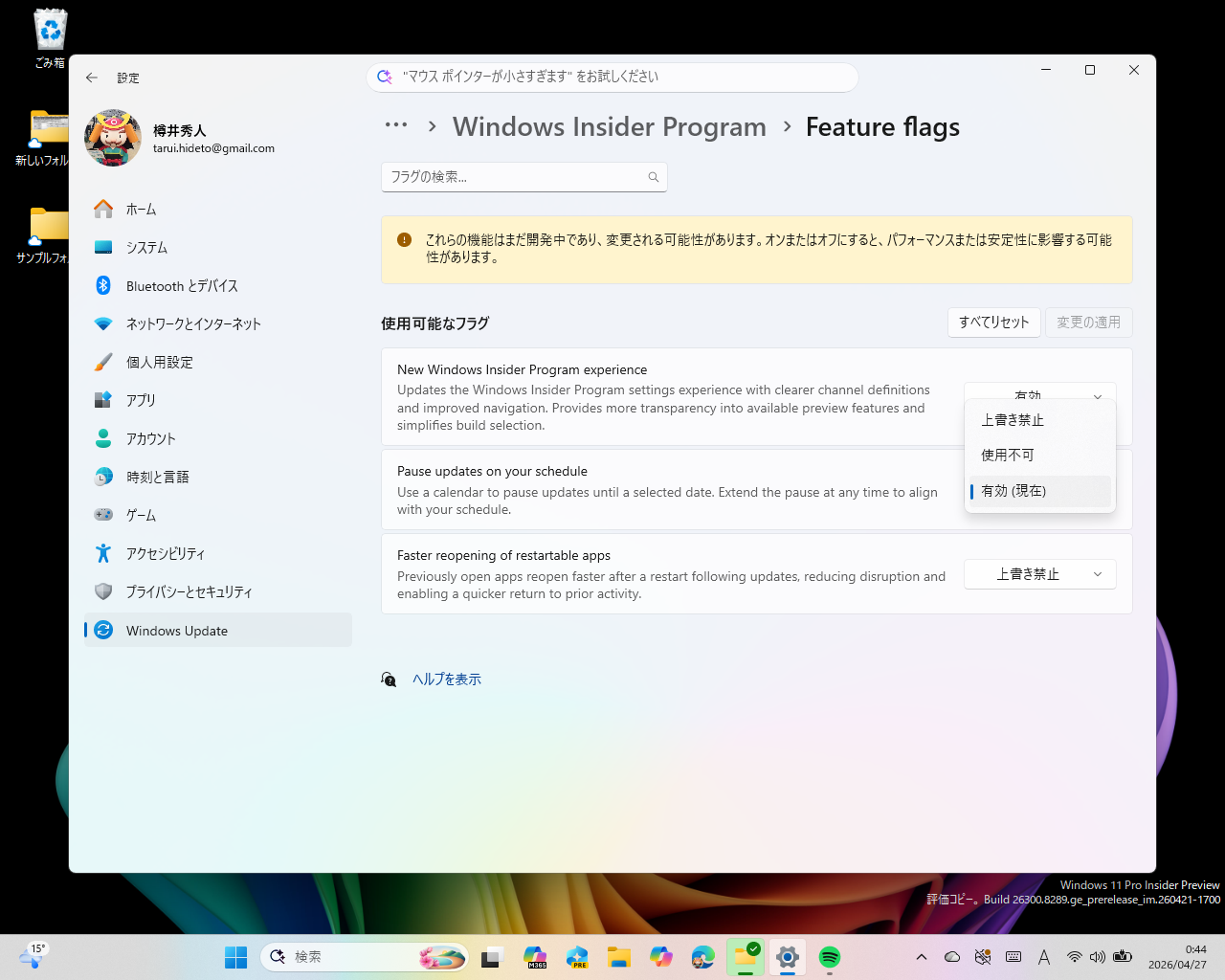「Windows Insider Preview」ビルドの機能フラグ（Feature flags）