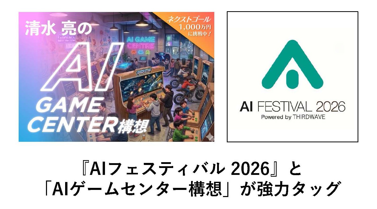 「AIフェスティバル 2026」とAI研究家・清水亮氏の「AIゲームセンター」構想がタッグ