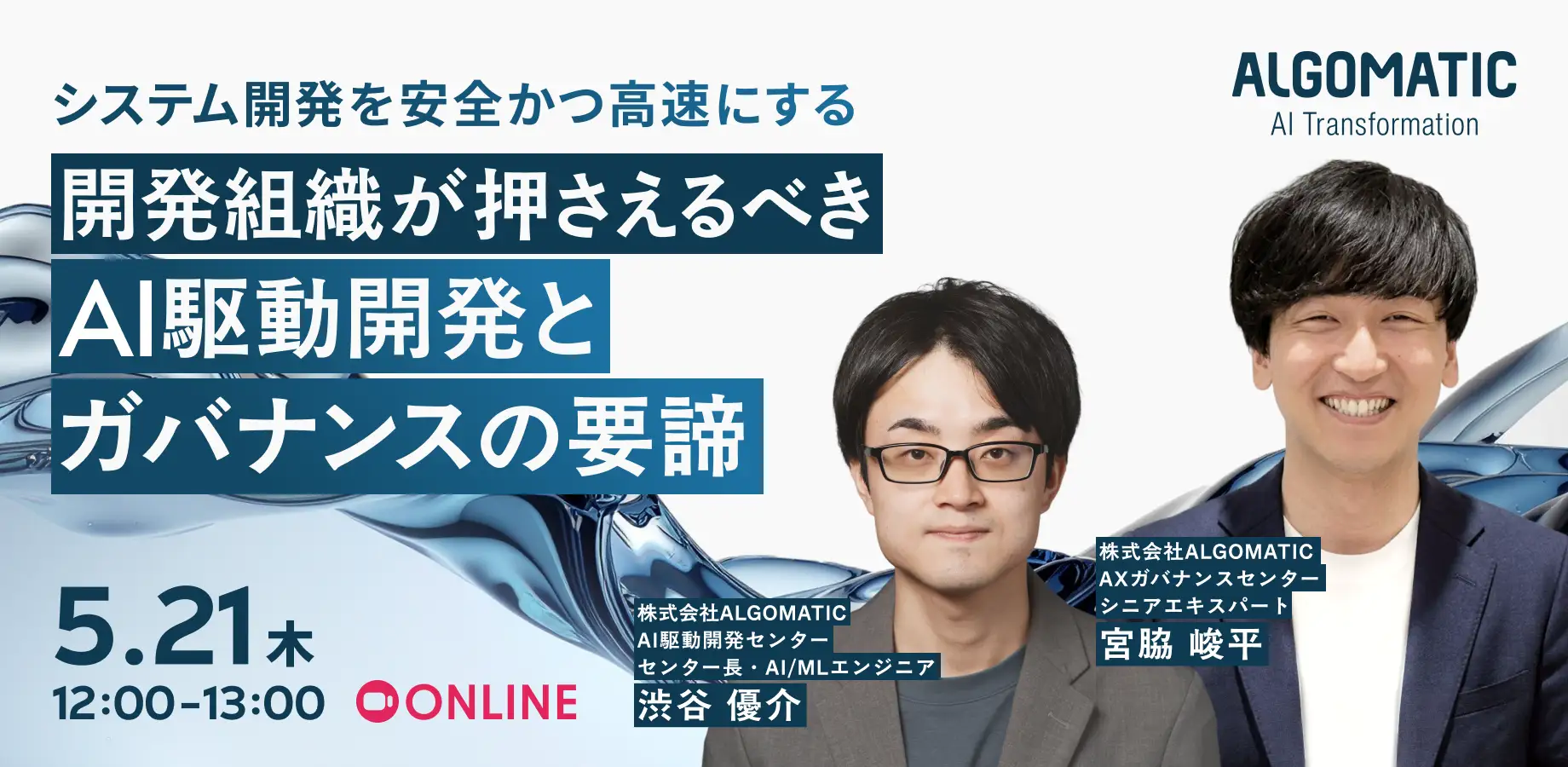 「開発組織が押さえるべきAI駆動開発とガバナンスの要諦」を開催