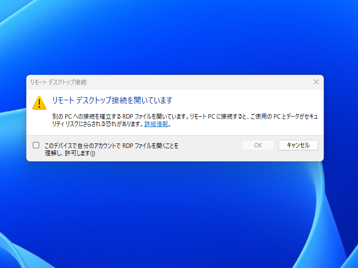 RDPファイルを初めて開いたときの案内